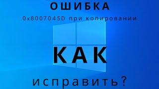 Ошибка 0x8007045d при копировании файла ► как исправить?