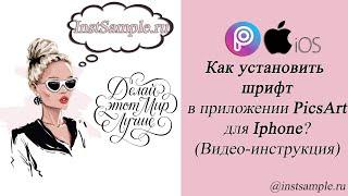 Как установить шрифт в PicsArt для Iphone