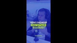  Чему учит найм для открытия бизнеса? Смотри полный выпуск на канале #бизнесподкаст