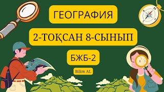 География 8 сынып бжб 2 2 тоқсан жаңа нұсқа жауаптары