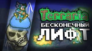 СМОГ СДЕЛАТЬ БЕСКОНЕЧНЫЙ ЛИФТ В ТЕРРАРИИ? // ЭКСПЕРЕМИНТЫ В Terraria #7 (feat: @Молтер )