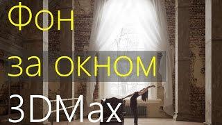 Фон за окном в  3DMax. Часть 2