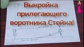 Построение выкройки воротника СТОЙКА!