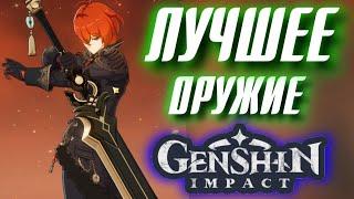 Genshin Impact ЛУЧШЕЕ ОРУЖИЕ, БЕСПЛАТНО!