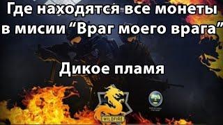 Где Находятся Все Монеты (Враг моего врага) Операция «Дикое пламя» CS:GO