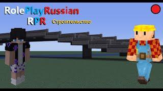 Строительство RolePlayRussian (Майнкрафт сервер)