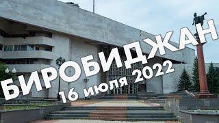 Биробиджан: центр города, филармония, набережная Биры, мэрия – путешествие в июле 2022