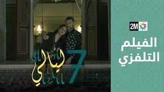 الفيلم التلفزي - سبع ليالي