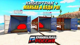 ЗАНОС! КИБЕРТРАК, МАЙБАХ и R8! ОТКРЫВАЕМ КОНТЕЙНЕРЫ ТОЛПОЙ В ГТА 5 КРИМИНАЛЬНАЯ РОССИЯ (GTA 5/CRMP)