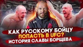 Как стать бойцом UFC? История кикбоксера и бойца ММА Славы Борщева