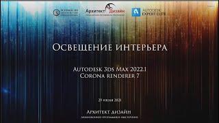 Освещение интерьера в Autodesk 3ds Max 2022.1 и Corona Renderer