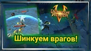 ШИНКУЕМ ВРАГОВ В СОЛО!! ПОЛУЧИЛ ОГНЕННЫЙ МОЛОТ И УРАГАННЫЙ УДАР - Dongeon Hunter 5