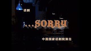 【中国国家话剧院】【话剧】《…SORRY》（2006）| 亚历山大·加林、查明哲、焦晃、冯宪珍