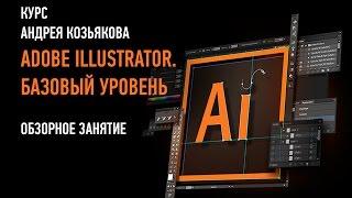 Adobe Illustrator. Базовый уровень. 2015. Андрей Козьяков