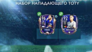 Забрал Messi и Ronaldo из TOTY (FIFA MOBILE)