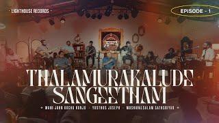 Ep-1 | Thalamurakalude Sangeetham [LIVE] | Mani John | Yusthus Joseph | Moshavalsalam Sasthriyar