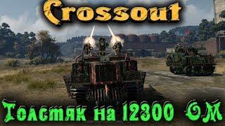 Машина на 12000 ОМ "не левик" - Crossout