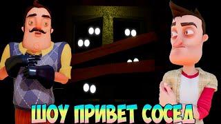 ШОУ ПРИВЕТ СОСЕД!ЭТО ЧТО ТО НОВЕНЬКОЕ!ИГРА HELLO NEIGHBOR 2 ПРОХОЖДЕНИЕ МОДОВ!SECRET NEIGHBOR ASSET!