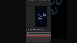 ثلاثة تأثيرات لاظهار النصوص في الافتر افكت