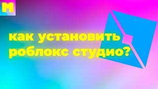 КАК УСТАНОВИТЬ ИЛИ СКАЧАТЬ РОБЛОКС СТУДИО НА ПК 2024?