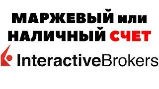 Что выбрать: Маржевый или наличный счет у Interactive Brokers?