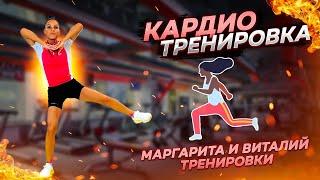 КАРДИО ТРЕНИРОВКА для сжигания жира | Упражнения для похудения в домашних условиях МАРГАРИТА ВИТАЛИЙ