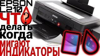 EPSON L210 L110 L300 L350 L355 ГОРЯТ КРАСНЫЕ ЛАМПОЧКИ ЧТО ДЕЛАТЬ ? СБРОС СЧЕТЧИКА EPSON