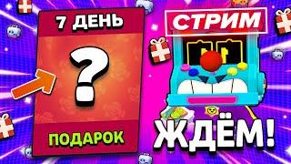  ЖДЁМ 7 ПОДАРОК! СТРИМ BRAWL STARS / Бравл Старс