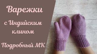 Варежки с Индийским клином, подробный МК!