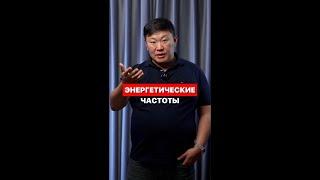 Энергетические частоты Игорь Ким психолог