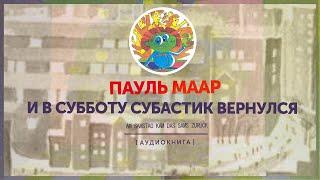 Пауль Маар -  И в субботу Субастик вернулся