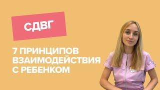 7 ПРИНЦИПОВ ВЗАИМОДЕЙСТВИЯ С РЕБЕНКОМ С СДВГ / синдром дефицита внимания с гиперактивностью