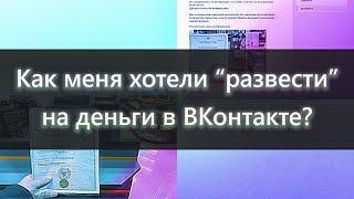 Мошенничество в ВК. Как эти люди пользуются чужой информацией. Фейковый розыгрыш.