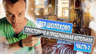 Шолохово КП котельная из нержавейки + стены из листов алюминия