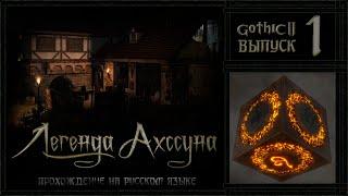 Legend of Ahssun | Готика 2 - Мод | LoA • Легенда Ахссуна [1]