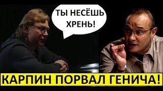 Карпин порвал Генича на Коммент Шоу! Валера - красавчик!