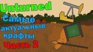 3 Актуальных КРАФТА В Unturned, которых вы НЕ ЗНАЛИ (Часть 2)