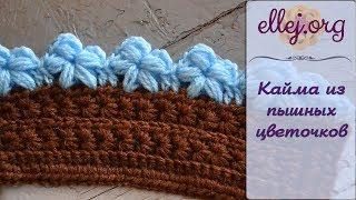  Цветочная кайма из пышных столбиков • Обвязка края крючком • ellej