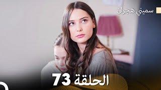 سميني هجران الحلقة 73 (Arabic Dubbed)