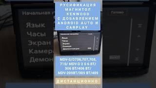 KENWOOD MDV-S/D706,707,708,710/ MDV-D206BT/306BT/406BT/ MDV-209BT/309BT/409BT РУСИФИКАЦИЯ ДИСТ-ОННО