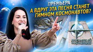 Марина Селиванова презентовала новую песню в Звёздном городке!