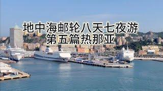 地中海游轮八天七夜游第五篇热那亚