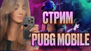 СУББОТНИЙ СТРИМ PUBG MOBILE / METRO ROYAL / СТРИМ  А3 PANDA / ПАБГ/ ЛОКАЛКА