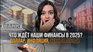 Если у вас есть накопления или кредиты, ваши финансы в опасности.