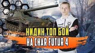 НИДИН ТОП БОЙ НА CHAR FUTUR 4/ПРОСТО НЕВЕРОЯТНОЕ ВЕЗЕНИЕ