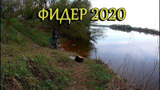 Фидер Весной 2020