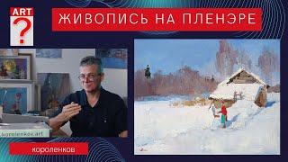 1132 ЖИВОПИСЬ НА ПЛЕНЭРЕ _ рисование. Короленков