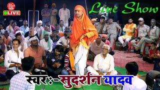 #सुदर्शन यादव LIVE मुक़ाबला में गर्दा उड़ा दिए | Sudarshan Yadav Dugola | Dugola program 2024