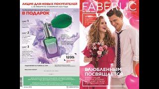 Каталог Faberlic Фаберлик 02 2023. Действует с 30.01.2023 по 19.02.2023