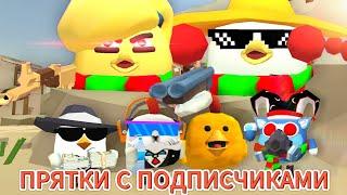 ПРЯТКИ С ПОДПИСЧИКАМИВ ЧИКЕН ГАНЕ! CHICKEN GUN!